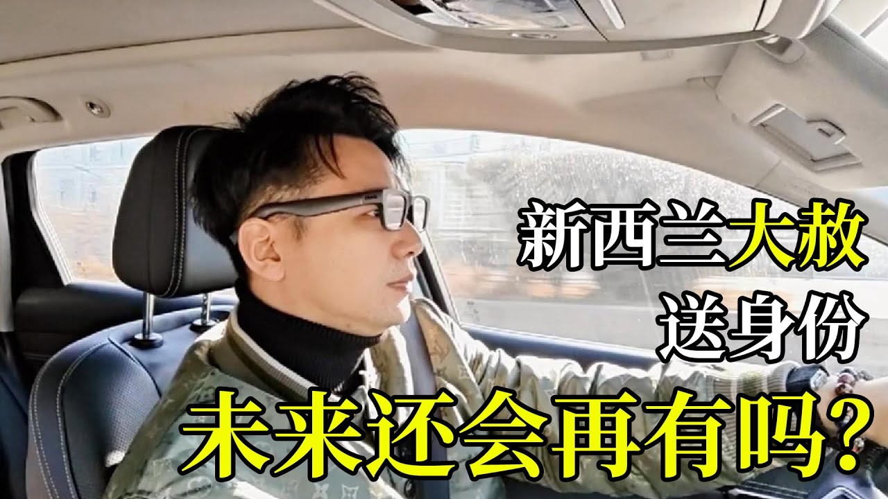 未来，新西兰还会不会有大赦送身份的可能？#新西兰技术移民 #新西兰移民 #新西兰绿名单 #新西兰6分制 #移民新西兰 #移民