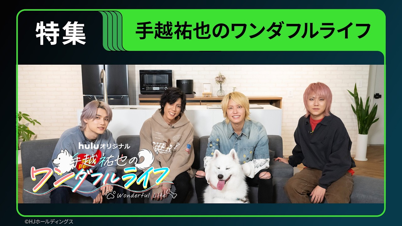 【特集】Huluオリジナル「手越祐也のワンダフルライフ」｜独占配信中
