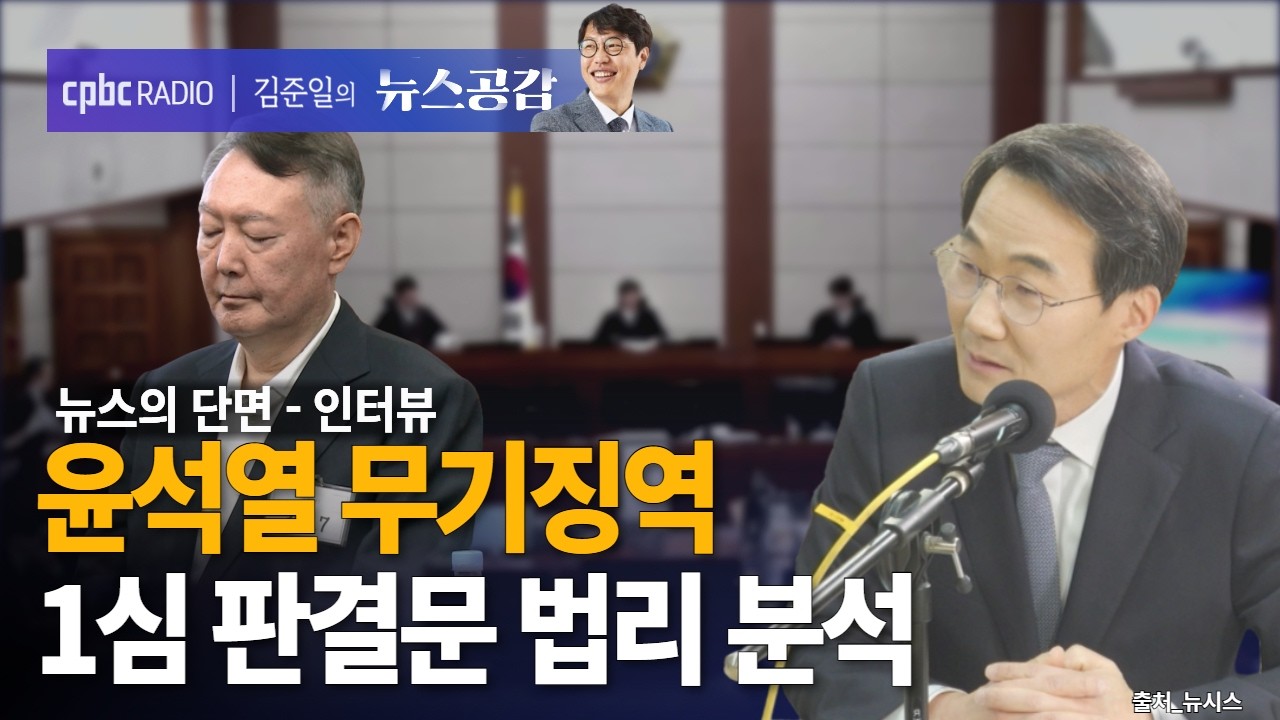 | 노희범 | 윤석열 무기징역…1심 판결문 법리 분석 | 뉴스의 단면_인터뷰 [김준일의 뉴스공감]