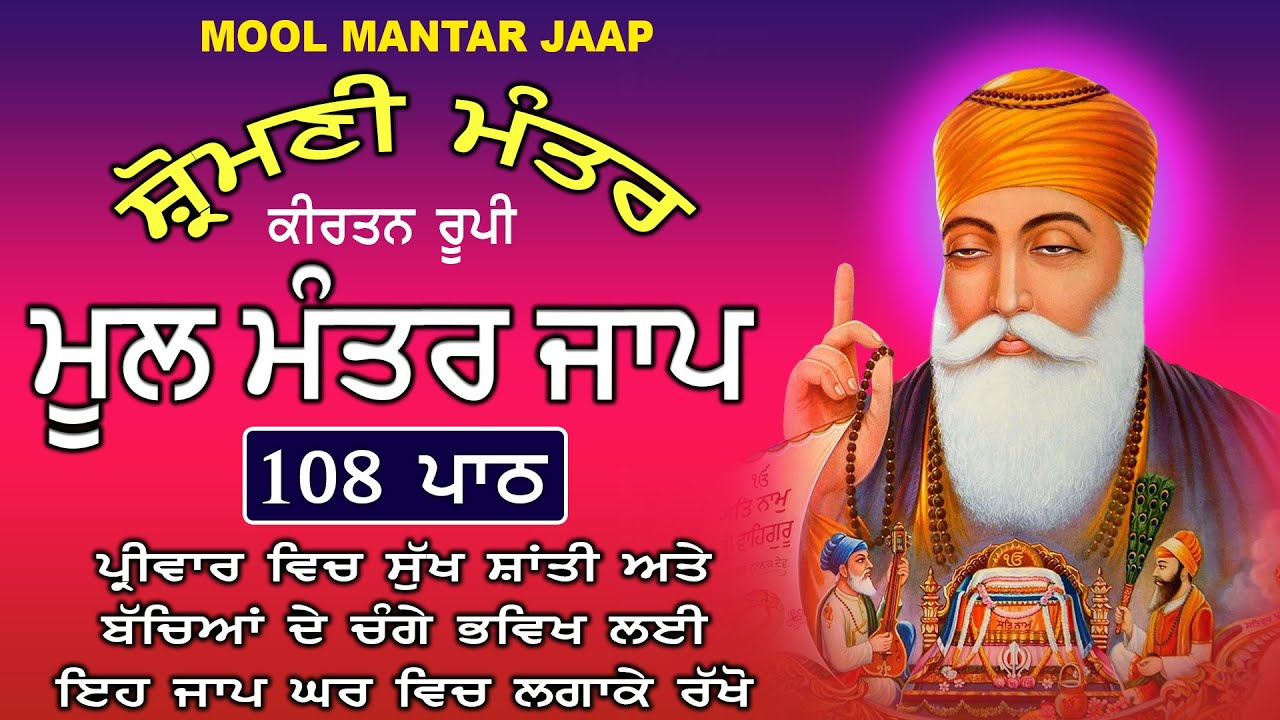 ਮੂਲ ਮੰਤਰ | ਕੀਰਤਨ ਰੂਪੀ ਜਾਪ 108 ਪਾਠ | ਘਰ ਵਿਚ ਸੁੱਖ ਸ਼ਾਂਤੀ ਲਈ ਹਰ ਰੋਜ਼ ਇਹ ਪਾਠ ਚਲਾ ਕੇ ਰੱਖੋ mool mantar jaap