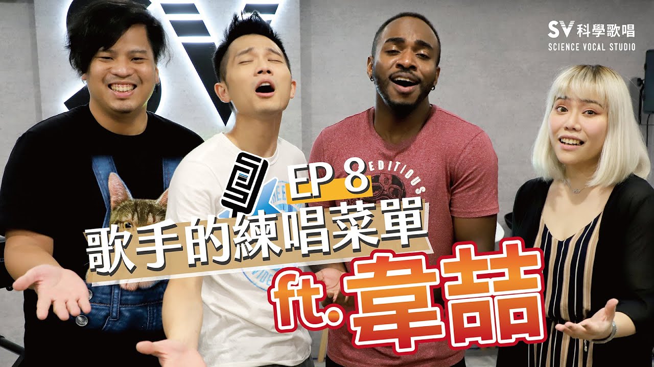 《歌手的練唱菜單EP8─韋喆》外國歌手親自教歐美系巨砲高音！富安老師的英文咬字母湯喔～(唱歌技巧教學#140)｜SV科學歌唱@富安老師 ft.韋喆