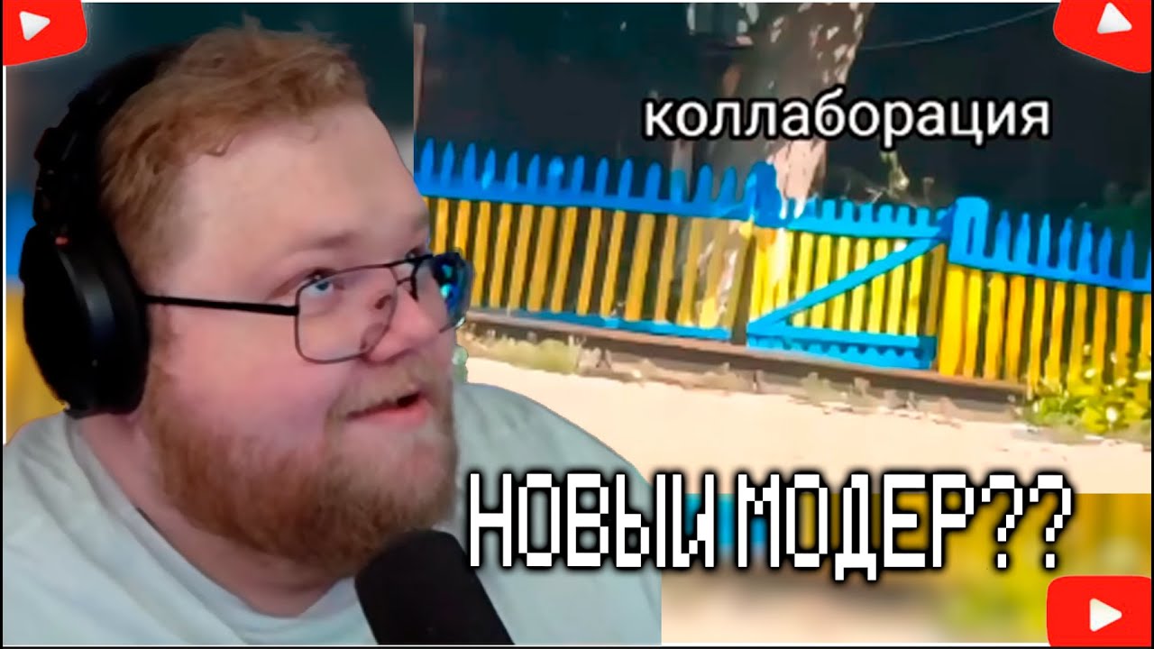 T2X2 СМОТРИТ - Засмеялся дал модерку