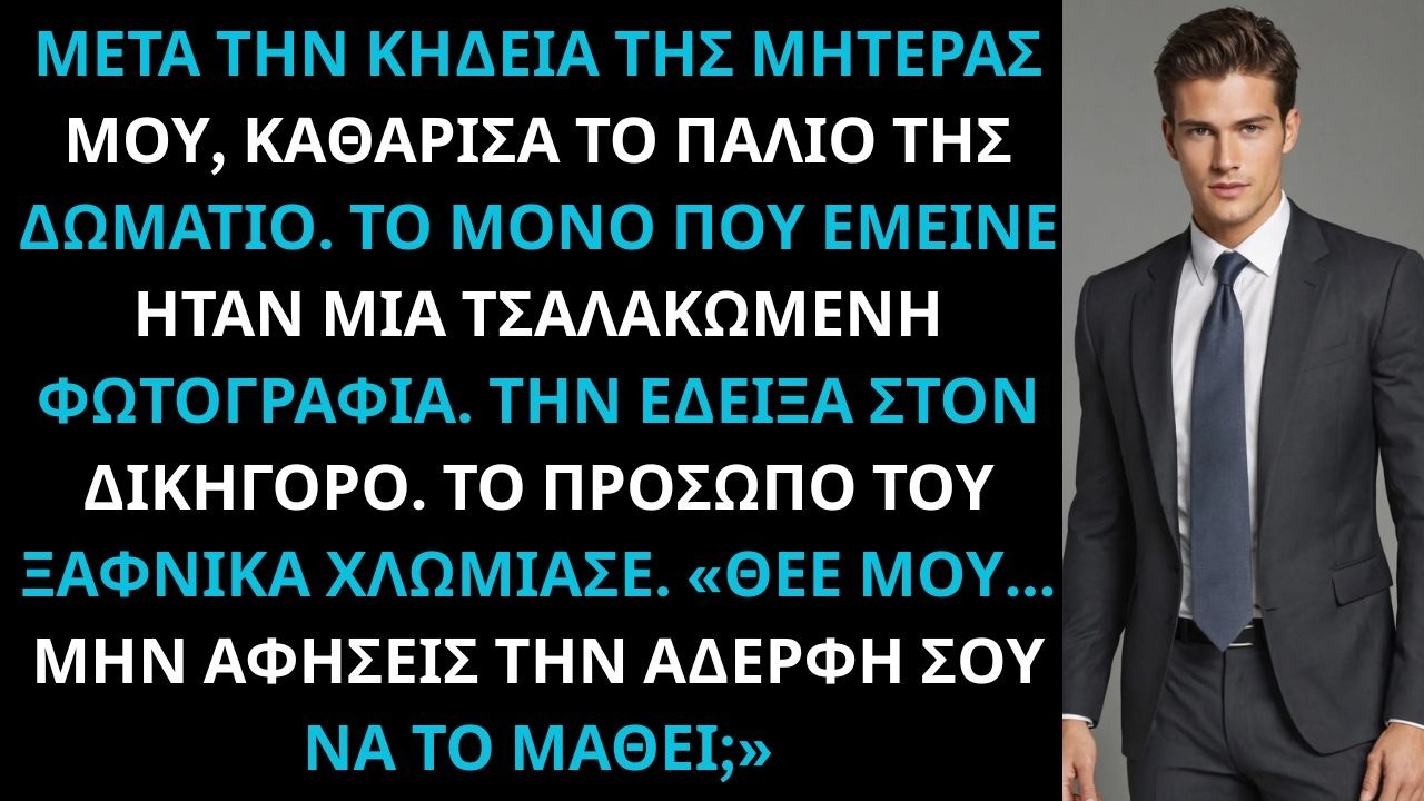 Μετά την κηδεία της μητέρας μου, έδειξα τη παλιά φωτογραφία στον δικηγόρο — πάγωσε.