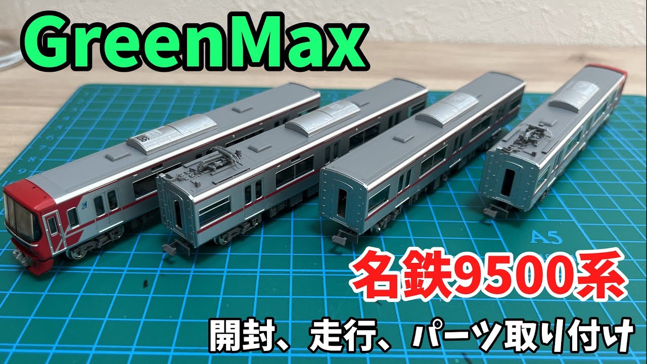 GreenMax名鉄9500系を購入！パーツ取り付けに大苦戦？！