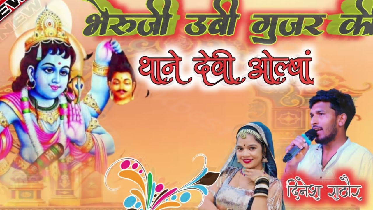 सिंगरदिनेश राठौर // भेरुजी उबी गुजर की थाने देवी ओल्बां