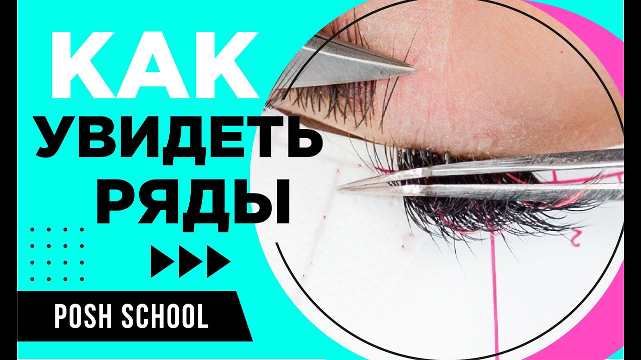 КАК УВИДЕТЬ РЯДЫ в наращивании ресниц.