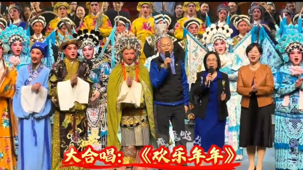 粵劇 陣容鼎盛的大合唱《歡樂年年》及精彩謝幕，特邀嘉賓：羅家英及倪惠英  (廣州粤劇院紅豆歲餞酬知音乙已年答謝專場  2026.02.13 cantonese opera 