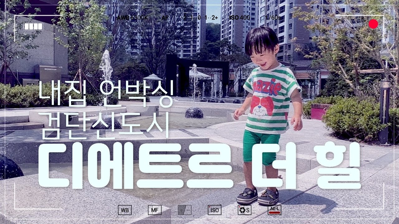 [4K] 검단신도시 디에트르 더 힐 ㅣ 아파트 언박싱/사전점검 ㅣ 단지 둘러보기 및 33평 84 B타입 리뷰 ㅣ 신상아파트 언박싱