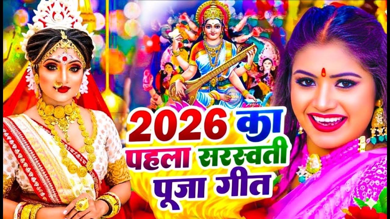 LIVE : भोजपुरी सरस्वती पूजा गीत 2026🌺🙏| Bhojpuri Special Saraswati Puja Song🌺| Basant Panchami Song