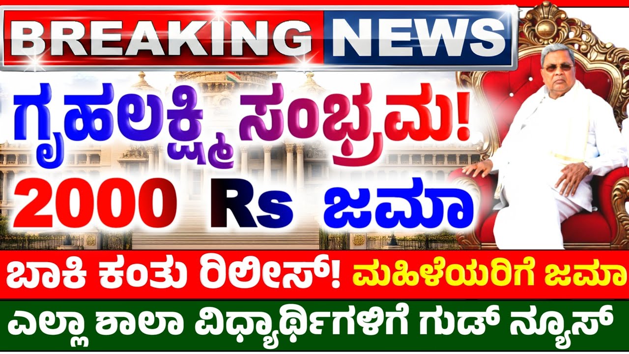 🤩ನಾಳೆ 24 ಜನವರಿ😍ಗೃಹಲಕ್ಷ್ಮಿ ಮಹಿಳೆಯರಿಗೆ 2000 ಇದೆ ದಿನ ಜಮಾ /ಶಾಲಾ ವಿದ್ಯಾರ್ಥಿಗಳಿಗೆ ಗುಡ್ ನ್ಯೂಸ್ /ಸಿಎಂ ಡಿಸಿಎಂ