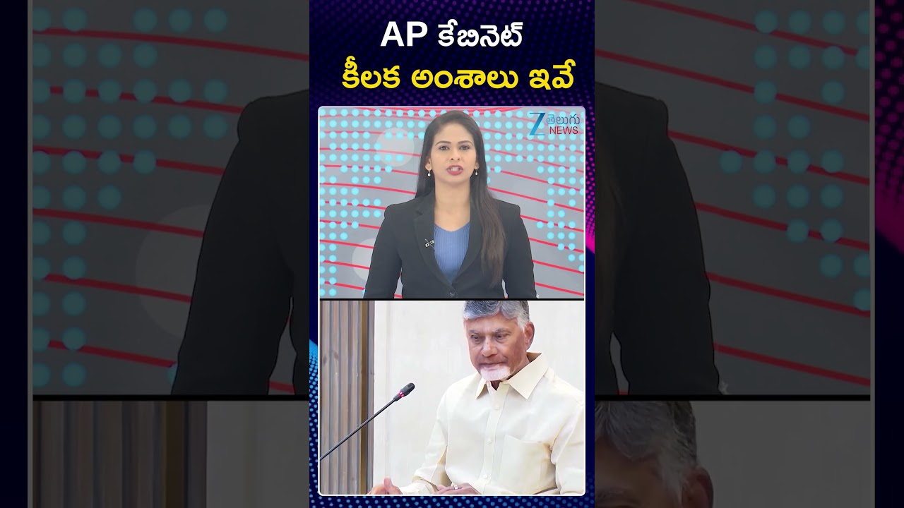 AP Cabinet Key Decisions | CM Chandrababu | AP కేబినెట్ కీలక అంశాలు ఇవే  | ZEE Telugu News