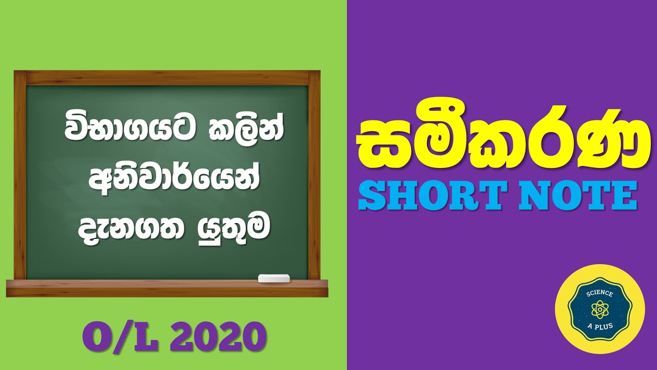 O/L සමීකරණ කෙටි සටහන - O/L Equations / Formulas Short note for physics and chemistry