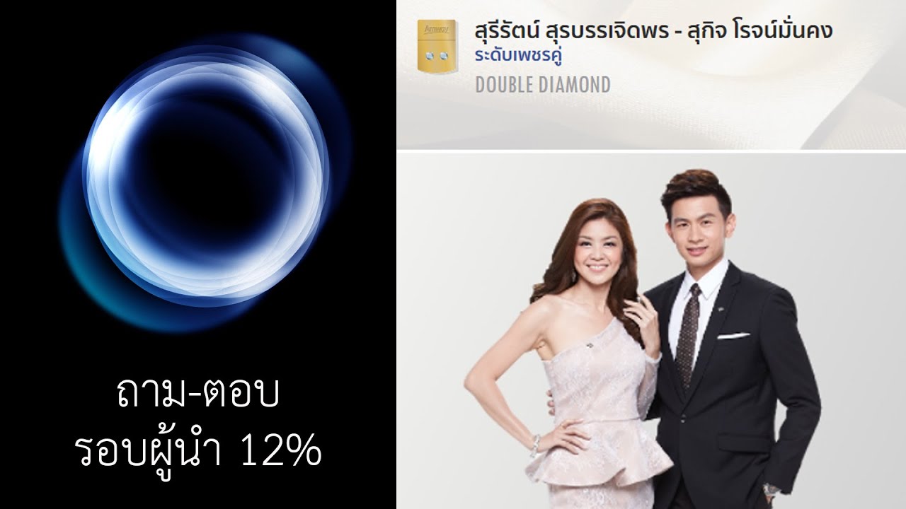 ถาม - ตอบ รอบผู้นำ 12% : เพชรคู่ สุรีรัตน์ สุรบรรเจิดพร และเพชรคู่ พสธร แซ่ตั้ง