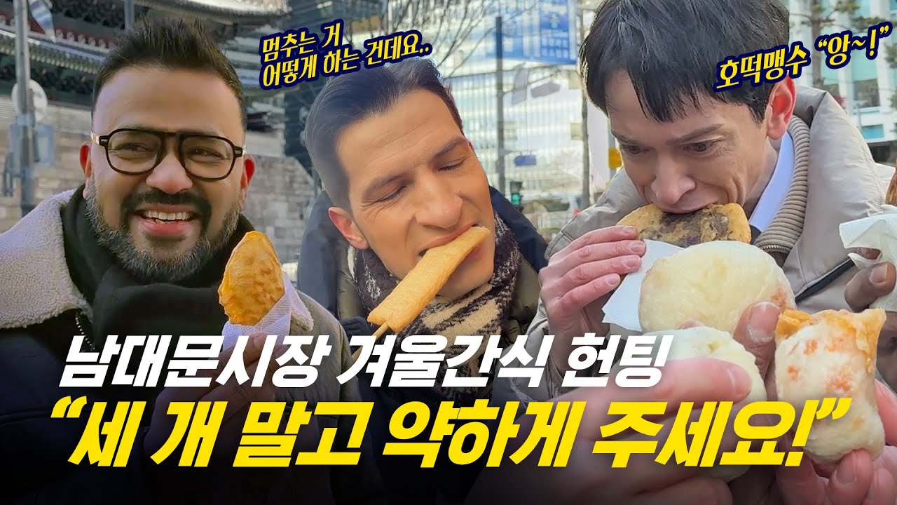 [354근황_#346] 손은 얼고🧊 마음은 녹고🔥 | 남대문 겨울 간식 털이🥟