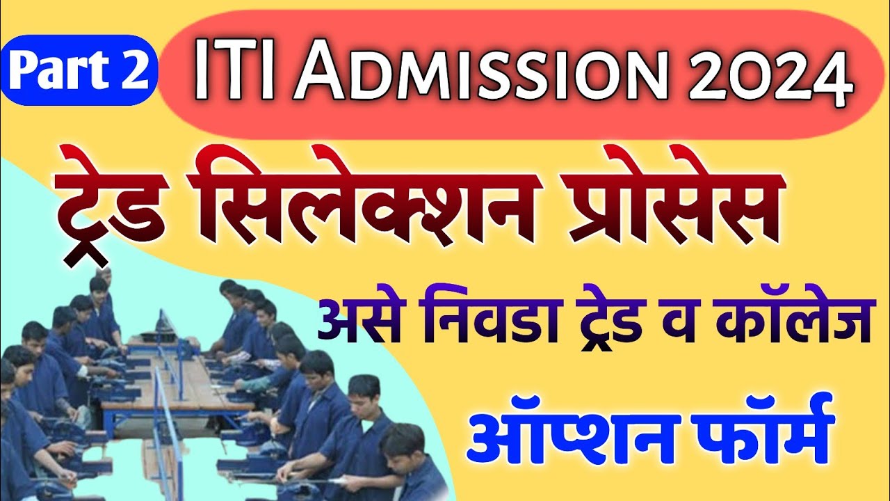ITI Trade & College Selection कसे करावे? ITI Admission 2024 Maharashtra, iti option form