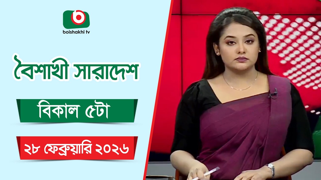 Live: বৈশাখী সারাদেশ ( বিকাল ৫টার সংবাদ), সরাসরি