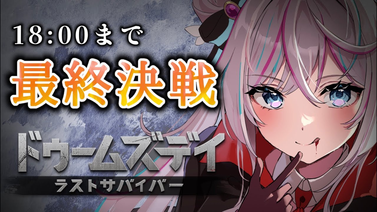 【ドゥームズデイ】いよいよ最終日💪🔥最後まで駆け抜けるよー！｜一ノ天あうさ｜#vtuber #ドゥームズデイ