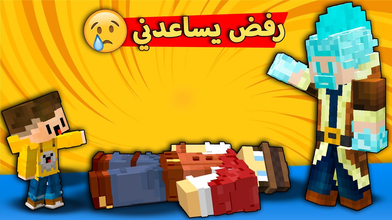 مون كرافت : بسبس يطلب مساعدة ساحر الثلج و حجي شيبة حتى ينقذني