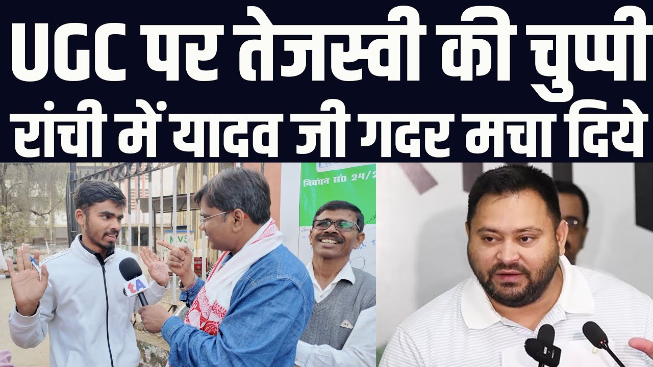 UGC पर तेजस्वी की चुप्पी, रांची में यादव जी गदर मचा दिये | वेद प्रकाश