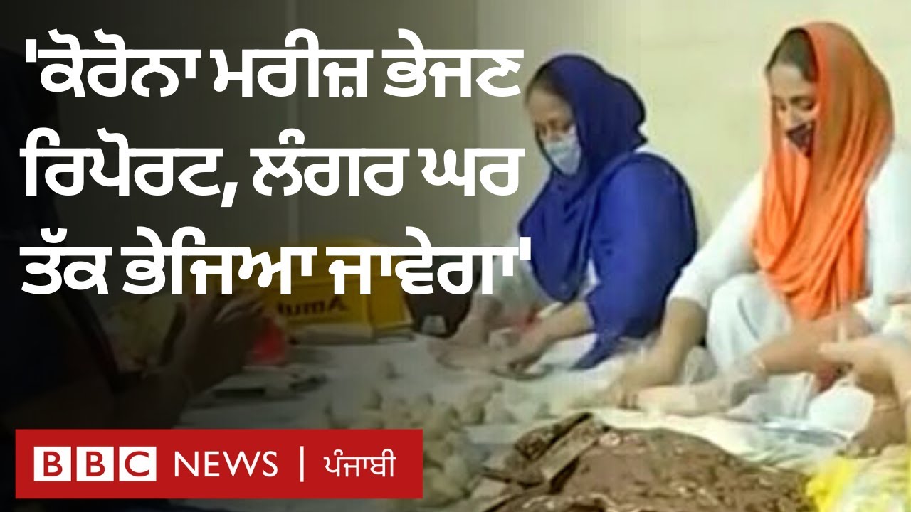 Coronavirus: Gurdwara Bangla Sahib ਤੇ Chandigarh ਤੋਂ ਸਿੱਖ ਭਾਈਚਾਰਾ ਆਇਆ ਅੱਗੇ | 𝐁𝐁𝐂 𝐍𝐄𝐖𝐒 𝐏𝐔𝐍𝐉𝐀𝐁𝐈