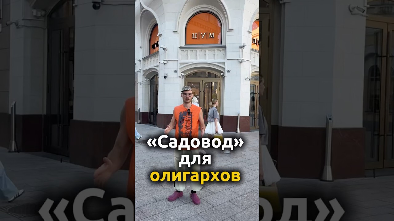 Обзор магазина ЦУМ в Москве #цум #дорогобогато #юмор
