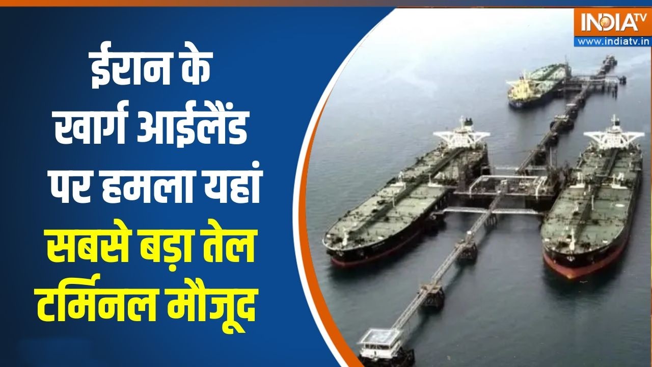 Iran-Israel War:  ईरान के Kharg Island पर हमला, यहां सबसे बड़ा तेल टर्मिनल मौजूद   | Mojtaba | Trump