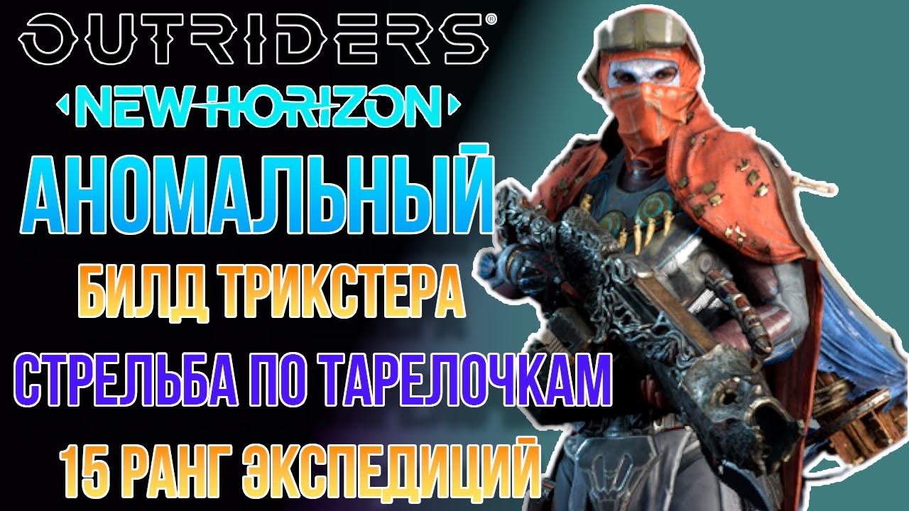 OUTRIDERS NEW HORIZON |АНОМАЛЬНЫЙ БИЛД ТРИКСТЕРА С ПУЛЕМЕТОМ | СТРЕЛЬБА ПО ТАРЕЛОЧКАМ