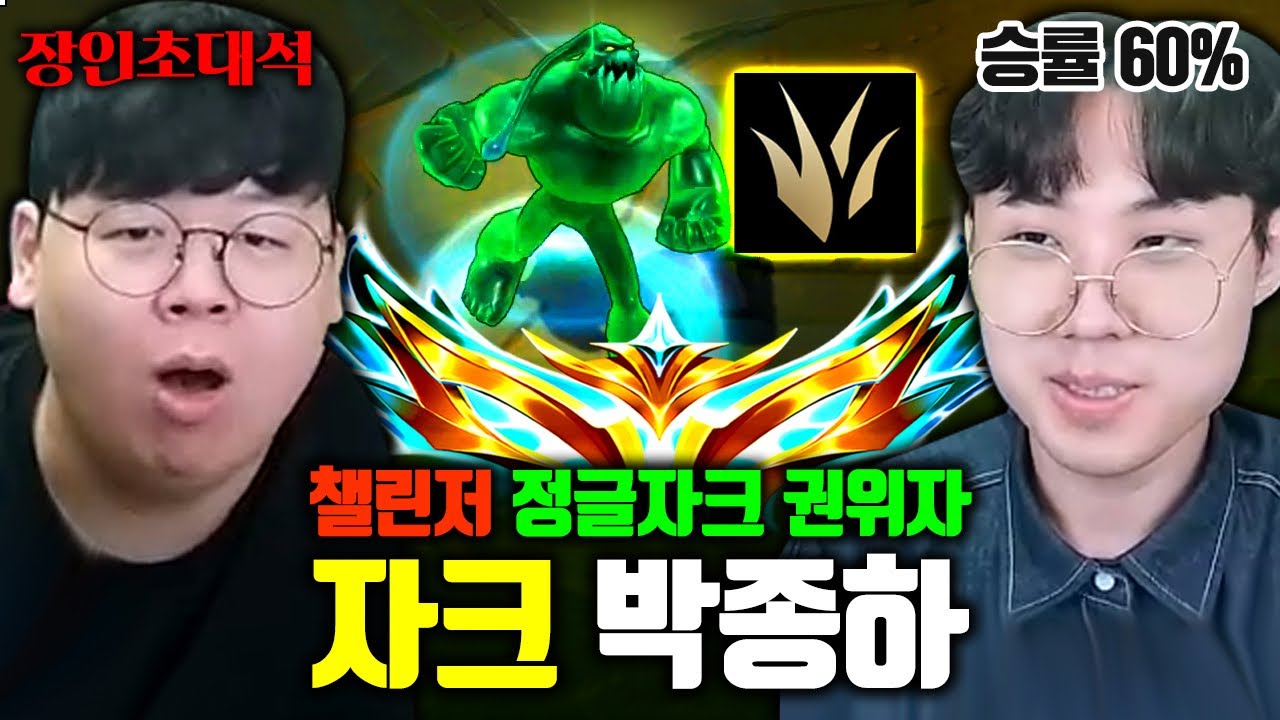 챌린저에 단 1명만 존재하는 정글 자크 장인, 박종하 장인초대석 [테스터훈]