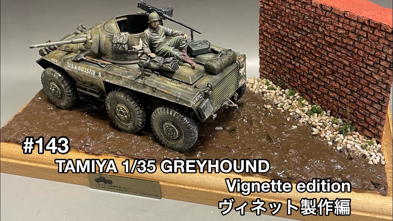 #143[Tank plastic model] TAMIYA 1/35 GREYHOUND VIGNETTE EDITION　タミヤ グレイハウンド ヴィネット製作編