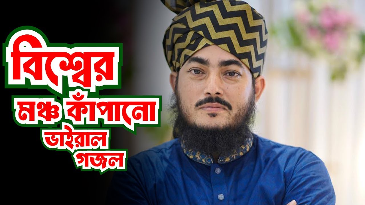 বিশ্বের মঞ্চ কাঁপানো  ভাইরাল গজল | শায়ের এমদাদুল ইসলাম গজল | Amdadul Islam Qaderi  Jodi Agun Lege |