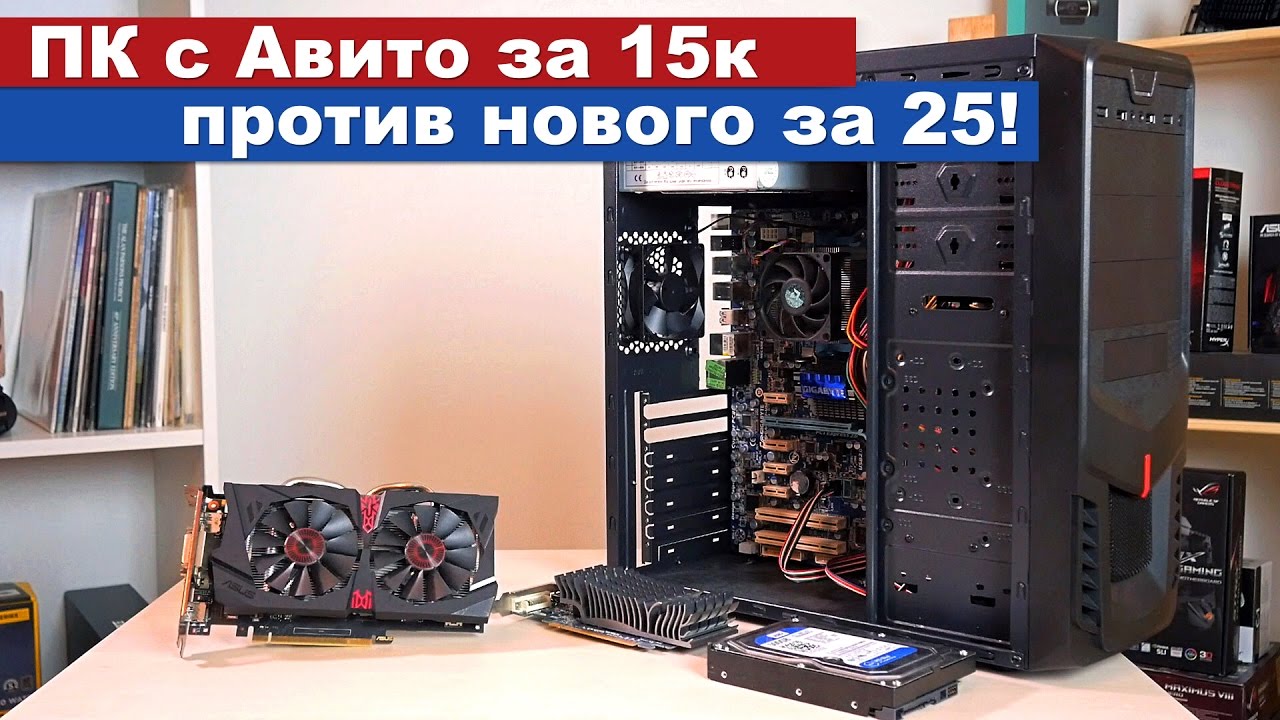 ПК с Авито за 15к против нового за 25!
