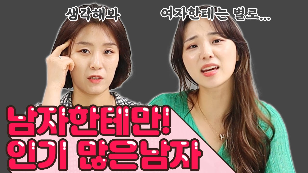 남자한테만 인기있다고? 이유를 진짜 모르겠어???