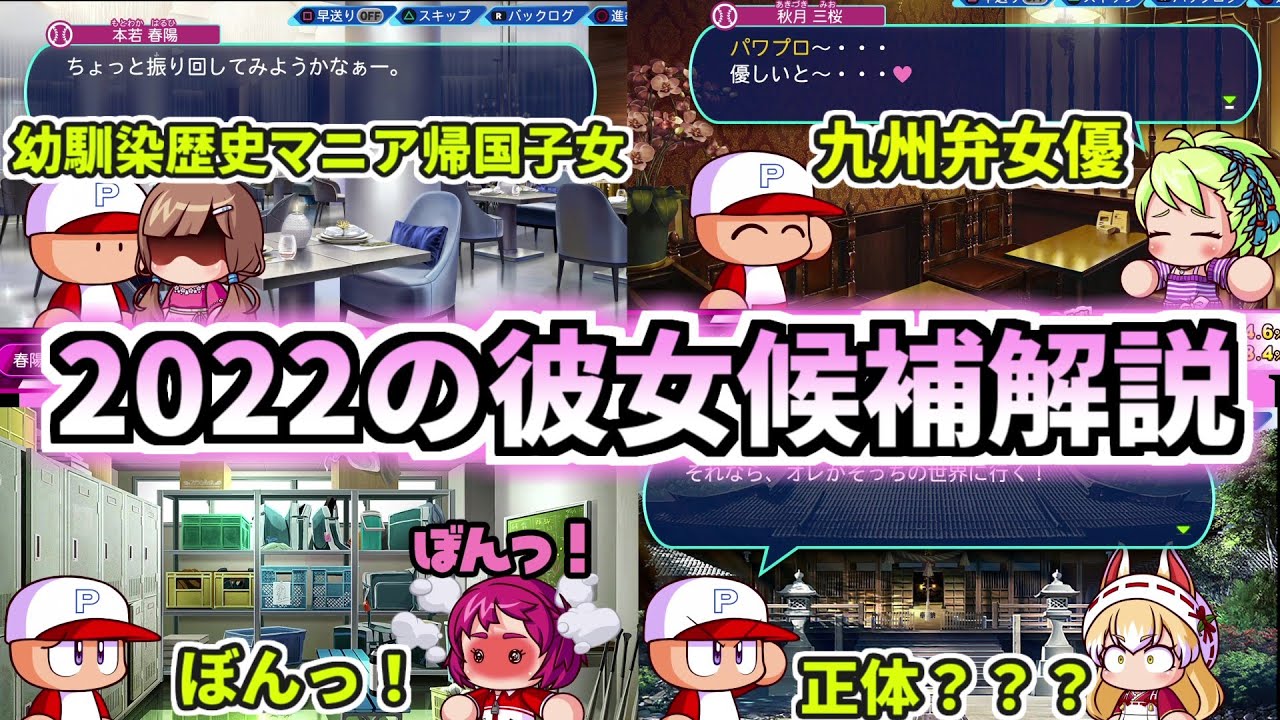 【パワプロ考察】パワプロ2022の彼女候補を解説。性格、エピソード、特徴など　本若春陽、秋月三桜、絵空りぼん、小井成タマモ