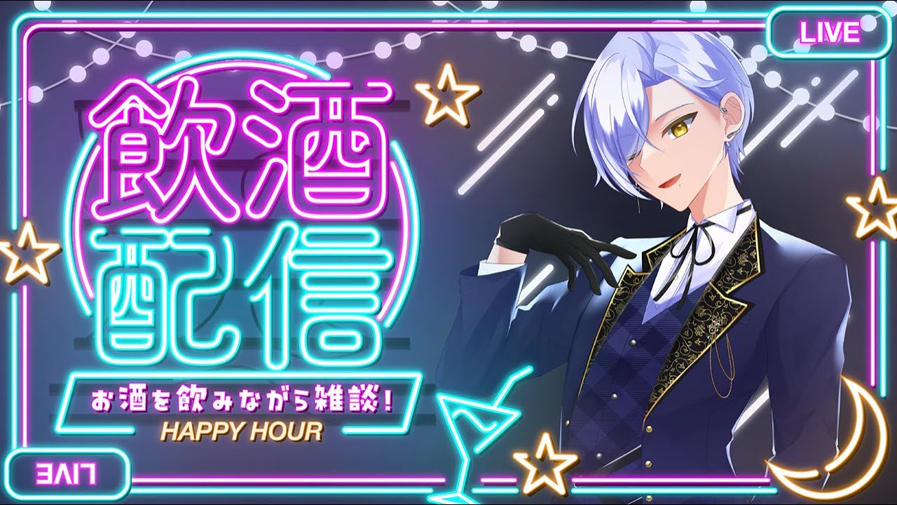 【#雑談配信 】初見歓迎！土曜日の夜だし酒のんでいいよね？未成年はジュースだよ✨高評価１０欲しい！【#vtuber 】【#雑談】