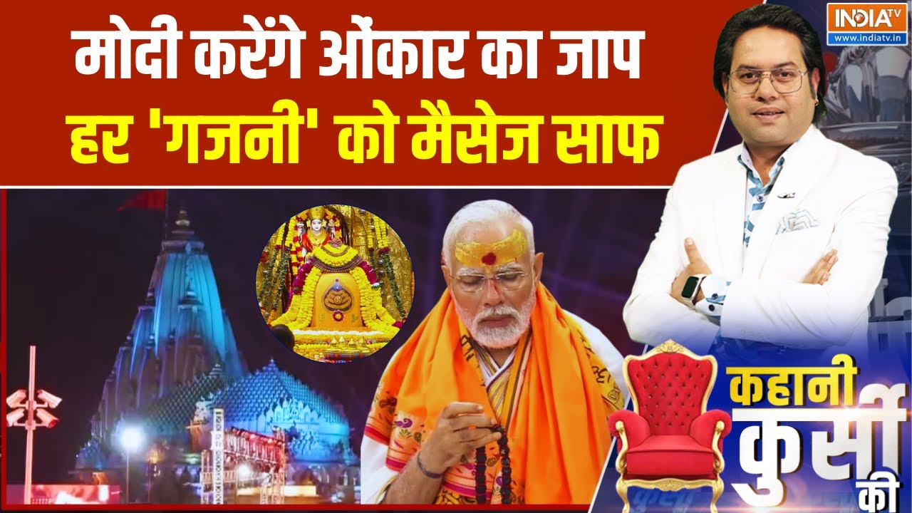 Kahani Kursi Ki : मोदी करेंगे ओंकार का जाप हर 'गजनी' को मैसेज साफ | PM Modi | Somnath | Gujarat