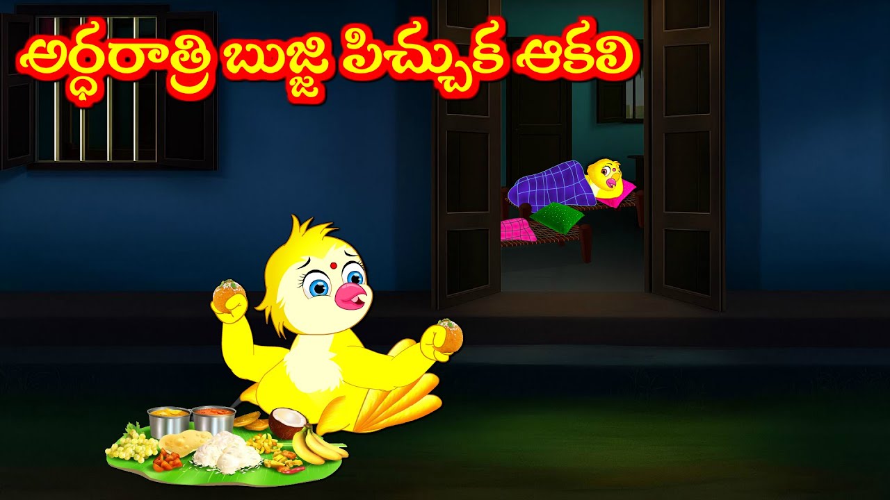 అర్ధరాత్రి బుజ్జి పిచ్చుక ఆకలి Telugu Moral Stories | Telugu Kathalu | Tuni Cartoon  Stories