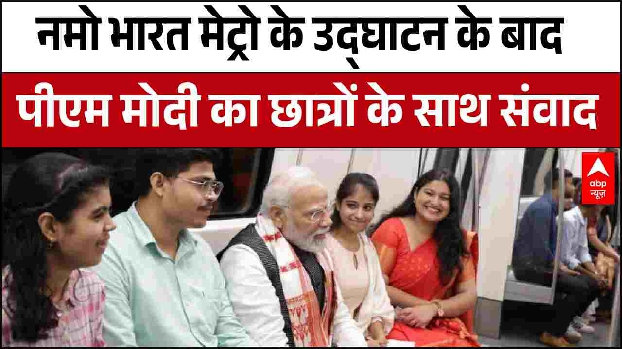 PM Modi In Meerut: पीएम मोदी ने मेट्रो की यात्रा के दौरान छात्रों और अधिकारियों से की बातचीत | UP