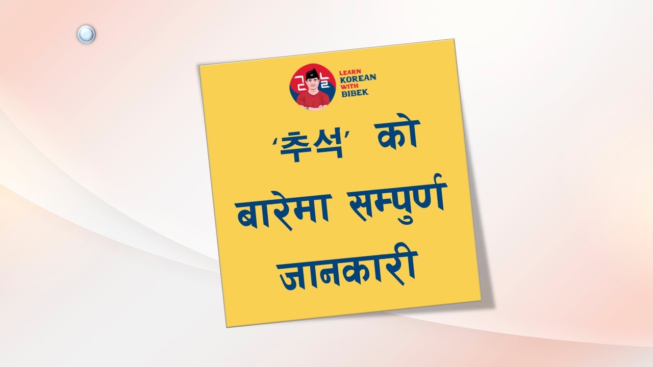 추석 को बारेमा सम्पुर्ण जानकारी