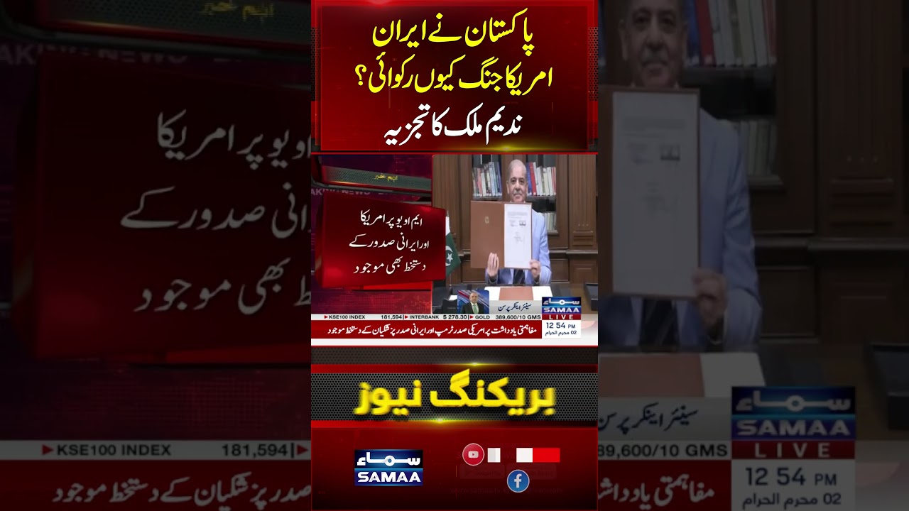 Pakistan&rsquo;s Big Mediation Role in Iran US Tensions | Islamabad MoU Signed | Nadeem Malik Analysis