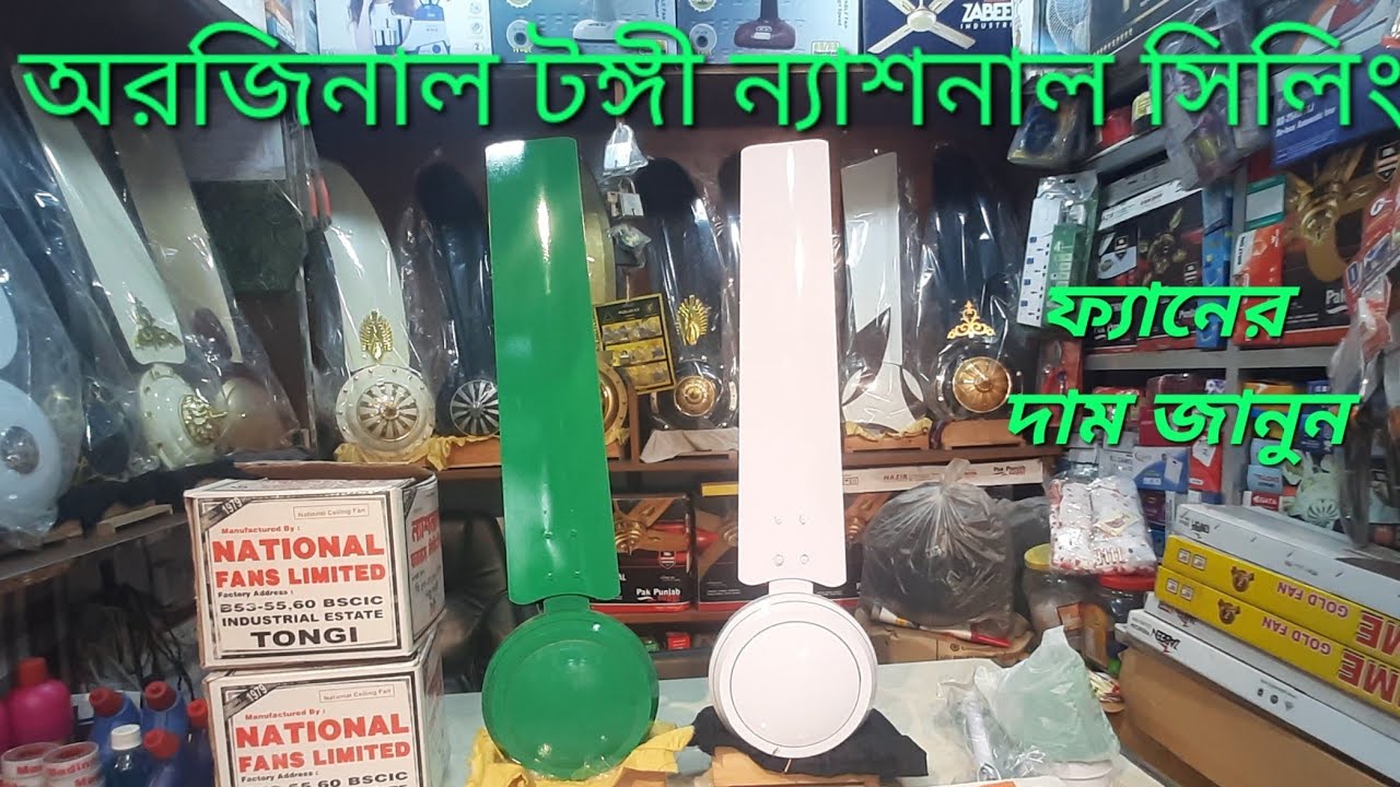 অরজিনাল টঙ্গী ন্যাশনাল সিলিং ফ্যানের দাম জানুন 2025/Tungi National ceiling fan price in Bangladesh