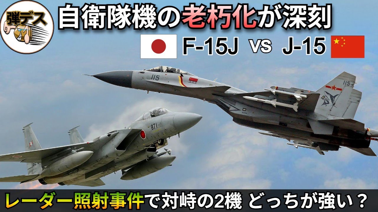 自衛隊機が老朽化・レーダー照射事件で対峙したF-15JとJ-15の性能比較【弾丸デスマーチ】【ゆっくり解説】