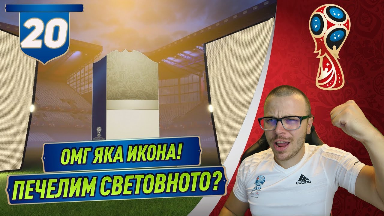 FIFA 18 WORLD CUP ПАКНАХМЕ НОВА БРУТАЛНА ИКОНА! МАЖЕМ НАРЕД ЗА НОВА СВЕТОВНА КУПА!