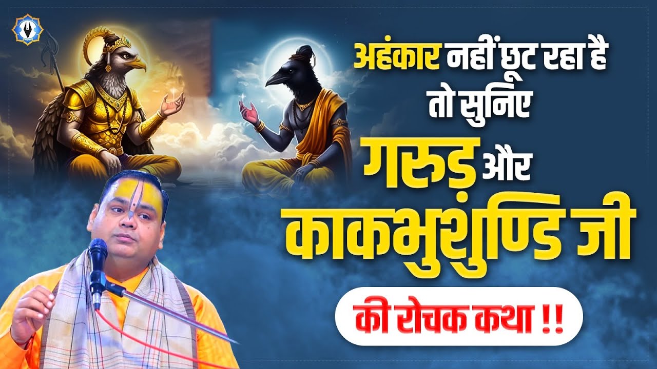 अहंकार नहीं छूट रहा है तो सुनिए गरुड़ और काकभुशुण्डि जी की रोचक कथा | Shri Gaurdas Ji Maharaj
