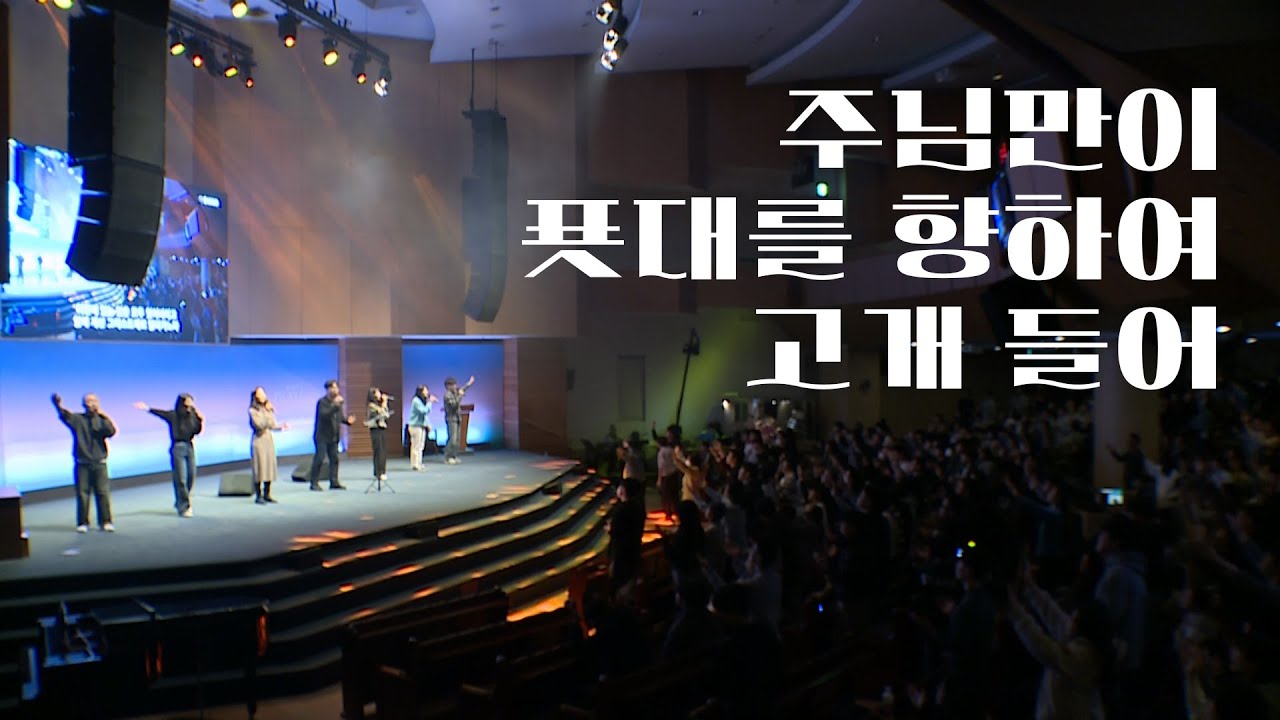 주님만이 (정승환 곡)+푯대를 향하여+고개 들어_정승환 간사 (2025.2.21)