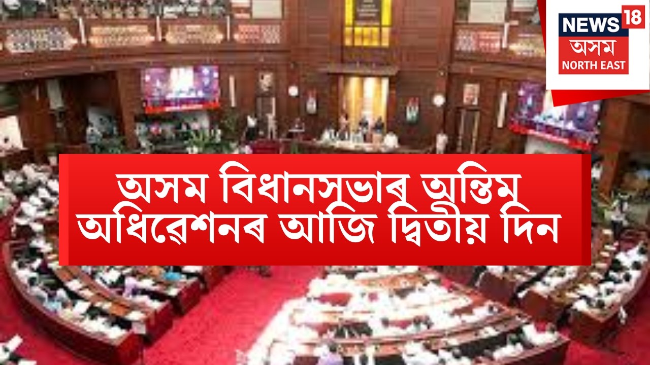 LIVE | Assembly Session 2026 | পঞ্চদশ অসম বিধানসভাৰ অন্তিম অধিৱেশনৰ আজি দ্বিতীয় দিন |