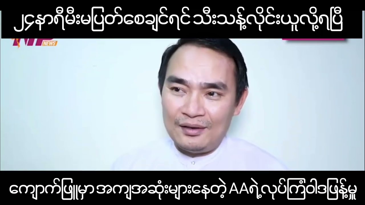 ကျောက်ဖြူမှာအကျအဆုံးများနေတဲ့AAရဲ့လုပ်ကြံဝါဒဖြန့်မှူ