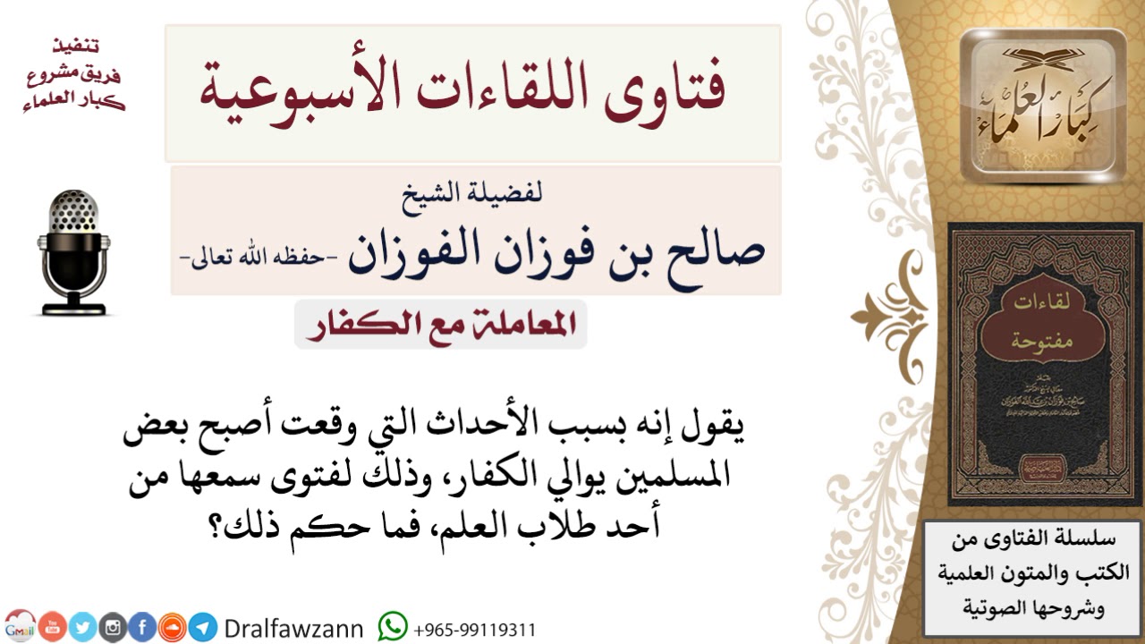 ما حكم موالاة الكفار؟ لمعالي الشيخ صالح الفوزان