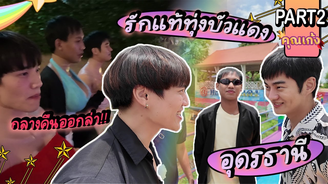 #คุณเก้ง - อุดรธานี P.2 - เที่ยวทะเลบัวแดงกับรักแท้แห่งเมืองโบราณคดีบ้านเชียง 🧔🏻‍♂️💖👨🏻