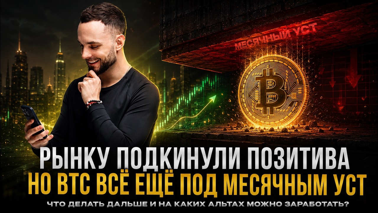Наконец-то Позитив На Рынке! Разбираю Биткоин и Лучшие Альты!