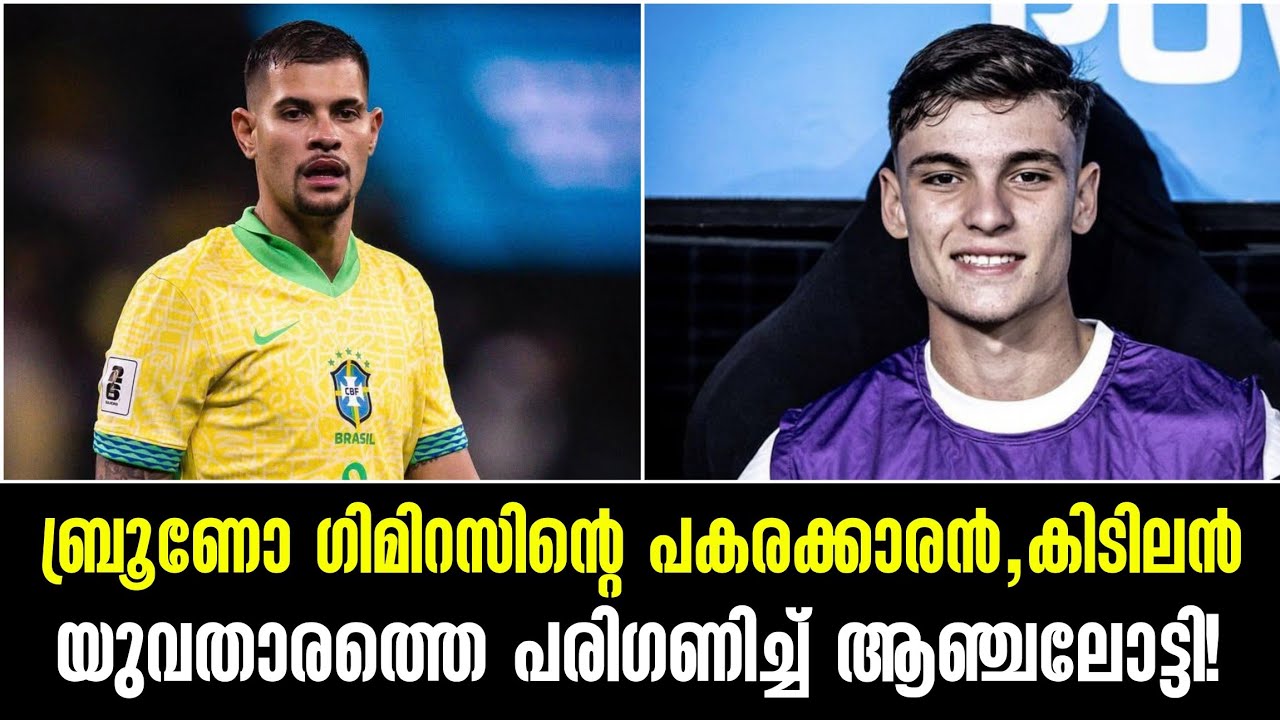 ബ്രൂണോ ഗിമിറസിന്റെ പകരക്കാരൻ, കിടിലൻ യുവതാരത്തെ പരിഗണിച്ച് ആഞ്ചലോട്ടി!